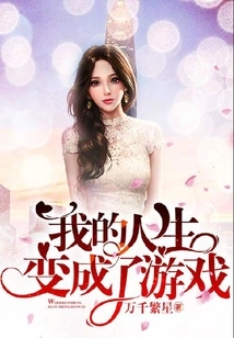 My Life Has Become a Game