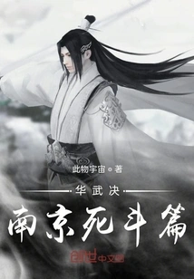 Hua Wu Du Nanjing Death Fight Chapter