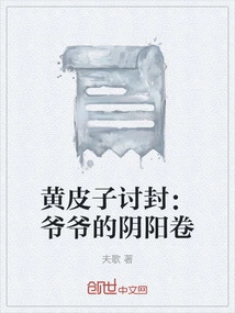 Huang Pizi Asks for a Title: Grandpa's Yin and Yang Scroll