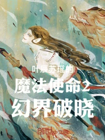 Ye Chen Su Yao's Magic Mission 2 Fantasy World Breaking Dawn