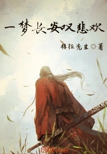 A Dream of Chang'an and Sighs of Joy and Sorrow