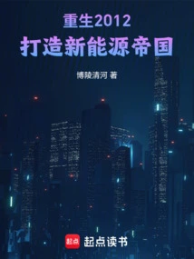 Reborn in 2012, Building a New Energy Empire