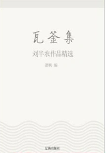 The Collection of Wacauldron: Selected Works of Liu Bannong (a Must-read Classic of Chinese Literary Masters)