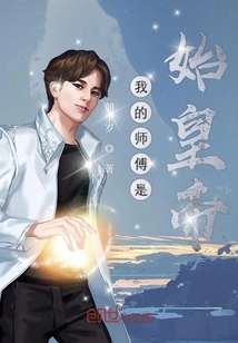 My Master is the First Emperor