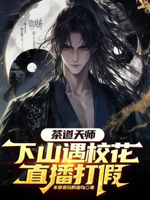 The Tea Ceremony Master Went Down the Mountain to Meet the School Beauty and Live Broadcast to Crack Down on Fake