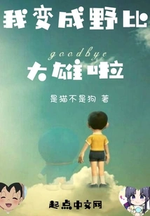 I Became Nobi Nobita