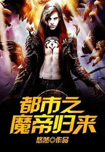 The Return of the Urban Demon Emperor