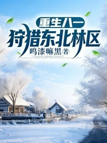 Rebirth of Bayi Hunting in the Northeast Forest Area