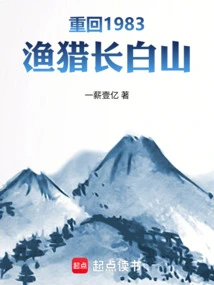 Return to 1983: Fishing and Hunting in Changbai Mountain