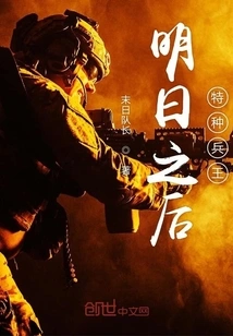 King of Special Forces after Tomorrow