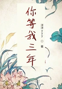 You Waited for Me for Three Years