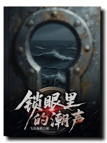 The Sound of Tide in the Keyhole