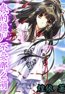 My Zombies Shouldn't Be so Cute