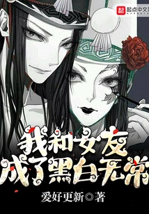 My Girlfriend and I Have Become Black and White