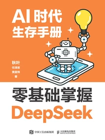 AI时代生存手册：零基础掌握DeepSeek