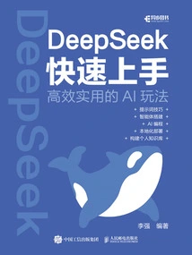 DeepSeek快速上手