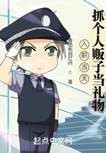 On the Day You Join the Company, Catch the Trafficker as a Gift!