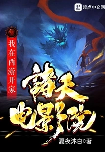 I Opened a Zhutian Cinema in Journey to the West