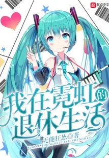 My Retirement Life in Neon