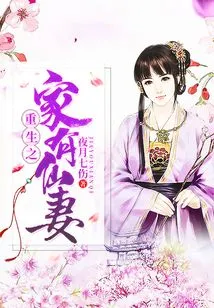 There is a Fairy Wife in the House of Rebirth