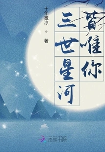 You Are the Only One in the Three Worlds of Stars