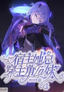 Quickly Wear: the Host Always Wears the Protagonist's Ta Girl