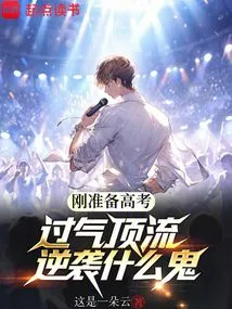 Just Preparing for the College Entrance Examination, What the Hell is Going on with the Counterattack?