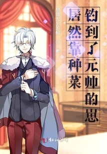 He Actually Caught the Marshal's Cub by Growing Vegetables