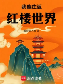 I Can Go Back and Forth to the World of Red Mansions