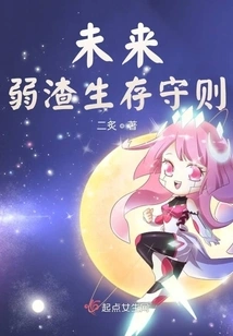 The Survival Code of Future Weak Scum