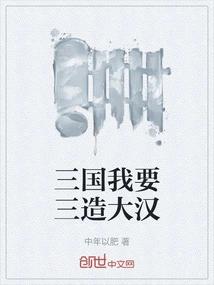 In the Three Kingdoms, I Want to Build a Strong Man Three Times