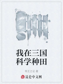 I Farmed Scientifically in the Three Kingdoms