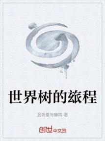 The Journey of the World Tree