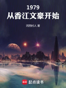 1979: Beginning with Hong Kong Literary Giant