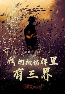 There Are Three Realms in My Wechat Group