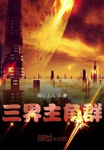 The Protagonists of the Three Realms