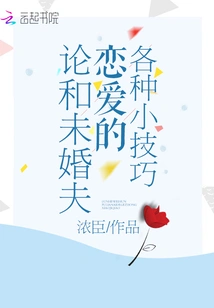 On Various Tips for Falling in Love with Your Fiancé