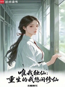 I Am the Only Immortal: I Am Reborn and Cultivate Immortality Leisurely