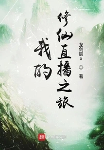 My Journey of Cultivating Immortality Live Broadcast