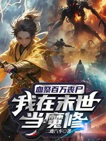 Blood Sacrifice to Millions of Zombies, I Will Be a Demon Cultivator in the Apocalypse