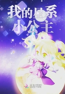 My Little Galaxy Princess