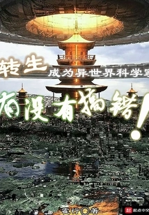 Is it Wrong to Reincarnate as a Scientist from Another World?