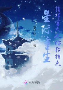 Interstellar Rebirth: Commander, Please Be More Reserved