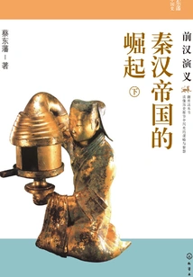 The Rise of the Qin and Han Empires: Romance of the Former Han Dynasty (part 2)