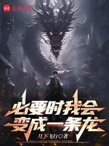 I Will Turn into a Dragon If Necessary