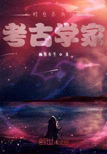 Archaeologist at the End of Time and Space