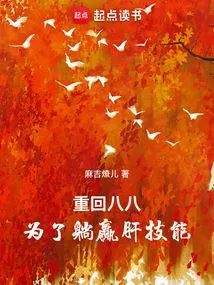 Return to 88, in Order to Win Liver Skills