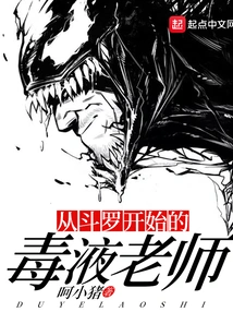 Venom Teacher Starting from Douluo
