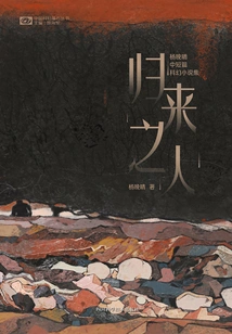 The Returned Man: a Collection of Yang Wanqing's Short and Novels Science Fiction Novels