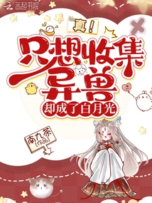 Real! I Just Wanted to Collect Strange Beasts but Became Bai Yueguang